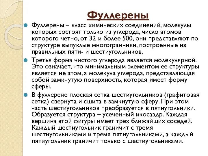 Фуллерены Фуллерены – класс химических соединений, молекулы которых состоят только