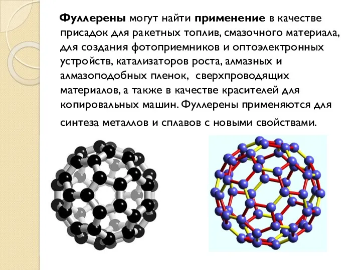 Фуллерены могут найти применение в качестве присадок для ракетных топлив,