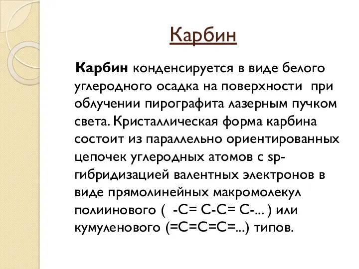 Карбин Карбин конденсируется в виде белого углеродного осадка на поверхности