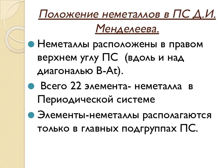 Положение неметаллов в ПС Д.И.Менделеева. Неметаллы расположены в правом верхнем