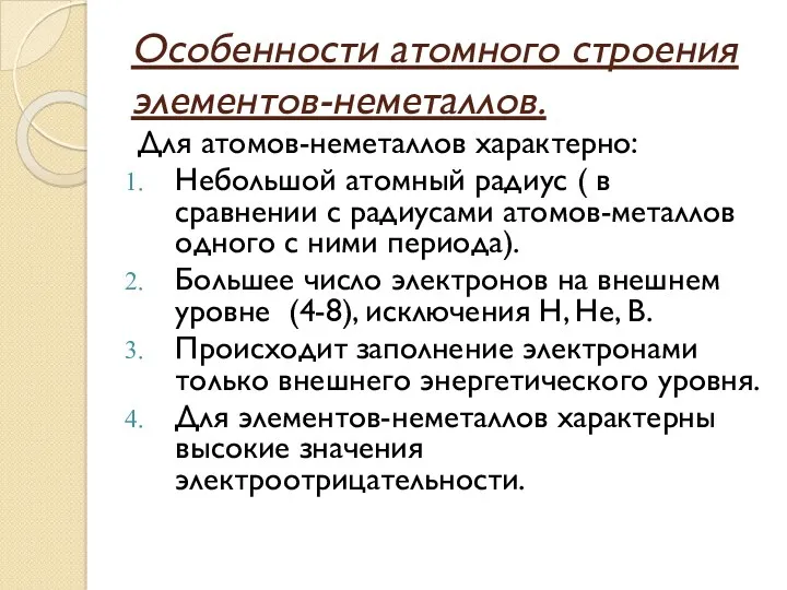 Особенности атомного строения элементов-неметаллов. Для атомов-неметаллов характерно: Небольшой атомный радиус