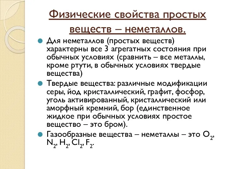 Физические свойства простых веществ – неметаллов. Для неметаллов (простых веществ)