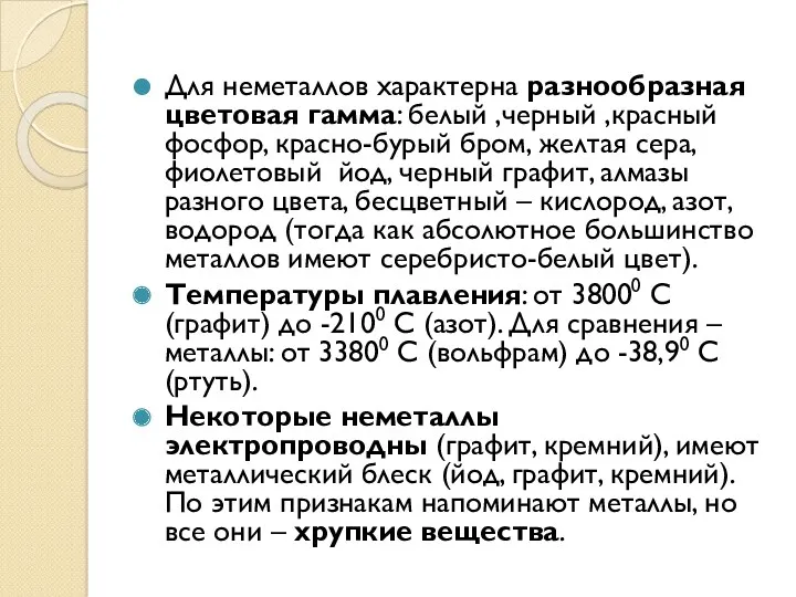 Для неметаллов характерна разнообразная цветовая гамма: белый ,черный ,красный фосфор,