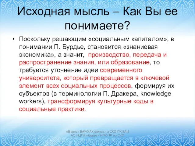 Исходная мысль – Как Вы ее понимаете? Поскольку решающим «социальным