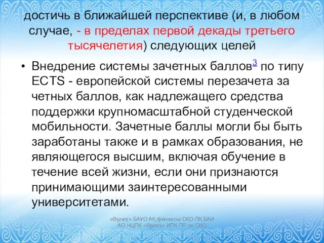 достичь в ближайшей перспективе (и, в любом случае, - в