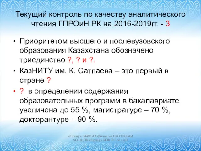 Текущий контроль по качеству аналитического чтения ГПРОиН РК на 2016-2019гг.