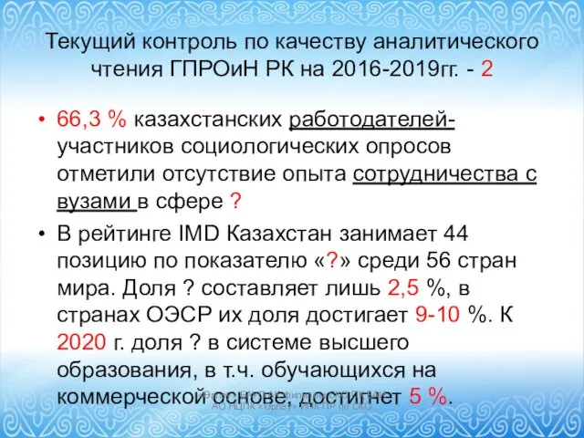 Текущий контроль по качеству аналитического чтения ГПРОиН РК на 2016-2019гг.