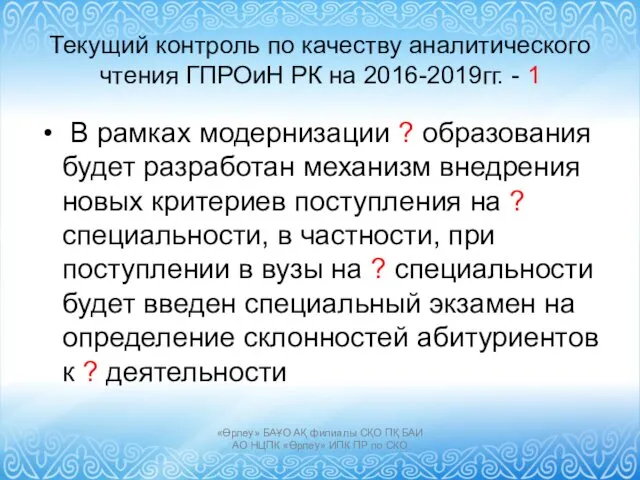 Текущий контроль по качеству аналитического чтения ГПРОиН РК на 2016-2019гг.