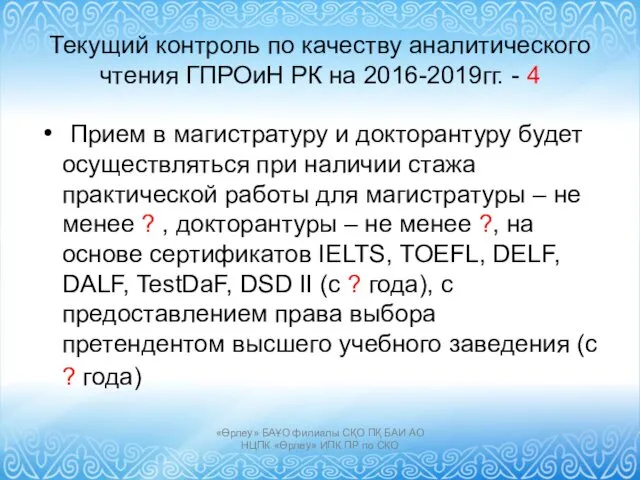 Текущий контроль по качеству аналитического чтения ГПРОиН РК на 2016-2019гг.