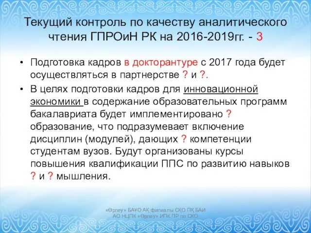 Текущий контроль по качеству аналитического чтения ГПРОиН РК на 2016-2019гг.