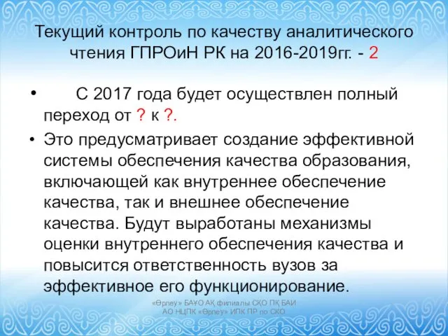 Текущий контроль по качеству аналитического чтения ГПРОиН РК на 2016-2019гг.