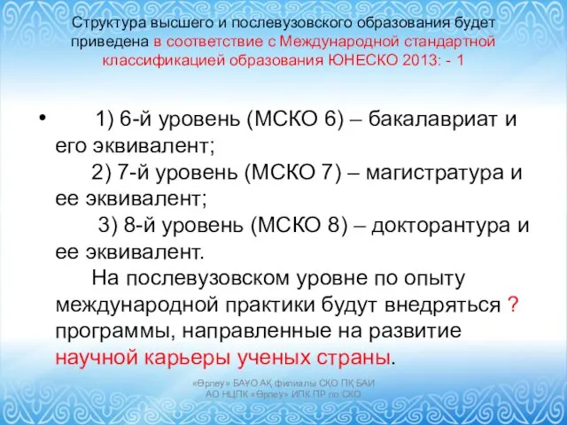 Структура высшего и послевузовского образования будет приведена в соответствие с