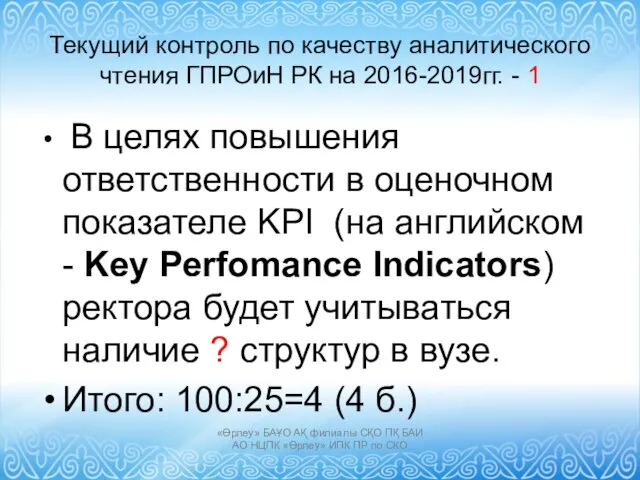 Текущий контроль по качеству аналитического чтения ГПРОиН РК на 2016-2019гг.