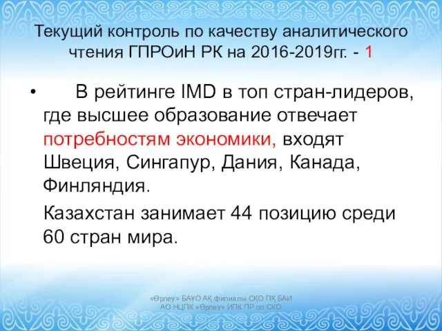 Текущий контроль по качеству аналитического чтения ГПРОиН РК на 2016-2019гг.