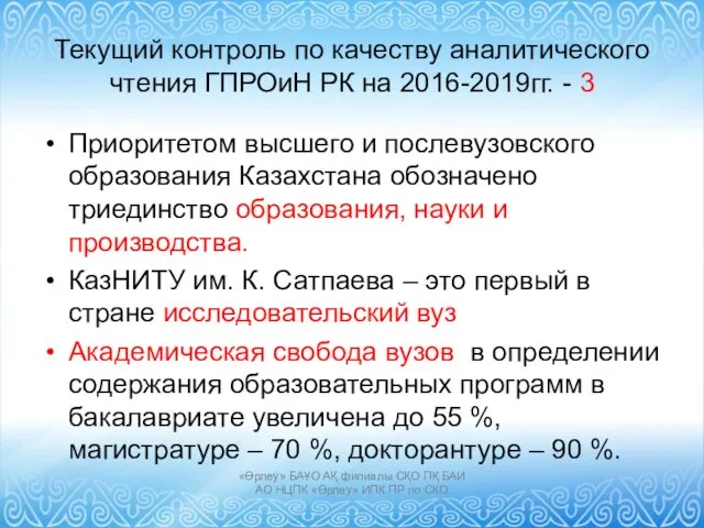 Текущий контроль по качеству аналитического чтения ГПРОиН РК на 2016-2019гг.