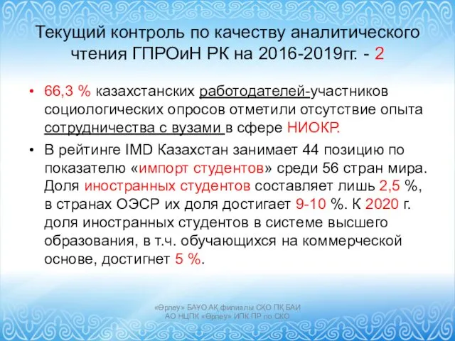 Текущий контроль по качеству аналитического чтения ГПРОиН РК на 2016-2019гг.