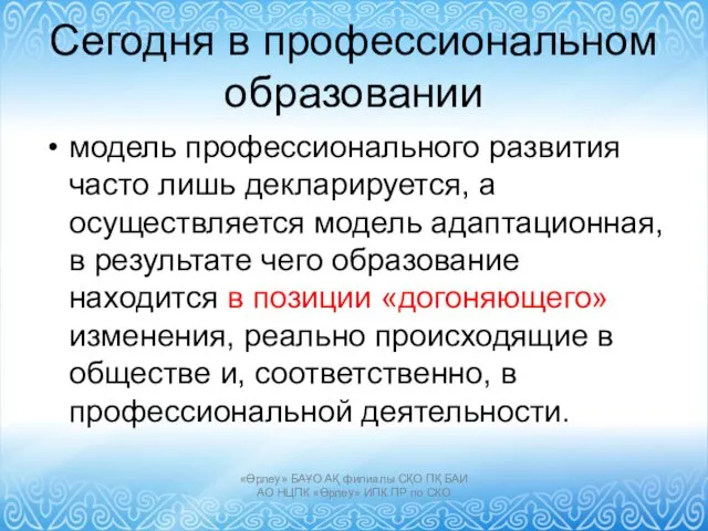 Сегодня в профессиональном образовании модель профессионального развития часто лишь декларируется,