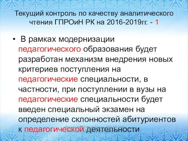 Текущий контроль по качеству аналитического чтения ГПРОиН РК на 2016-2019гг.