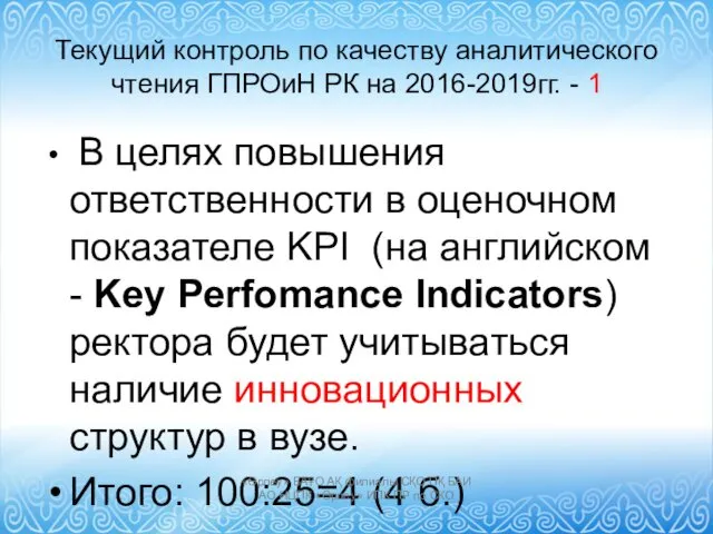 Текущий контроль по качеству аналитического чтения ГПРОиН РК на 2016-2019гг.