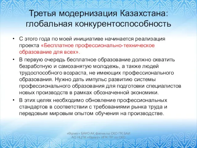 Третья модернизация Казахстана: глобальная конкурентоспособность С этого года по моей