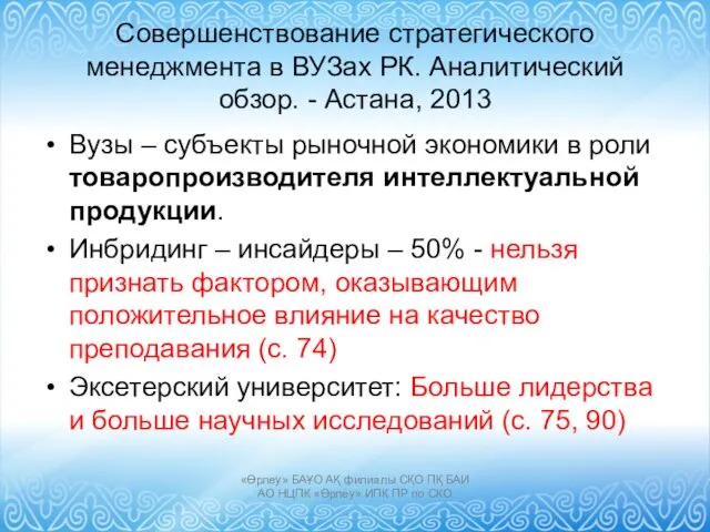 Совершенствование стратегического менеджмента в ВУЗах РК. Аналитический обзор. - Астана,