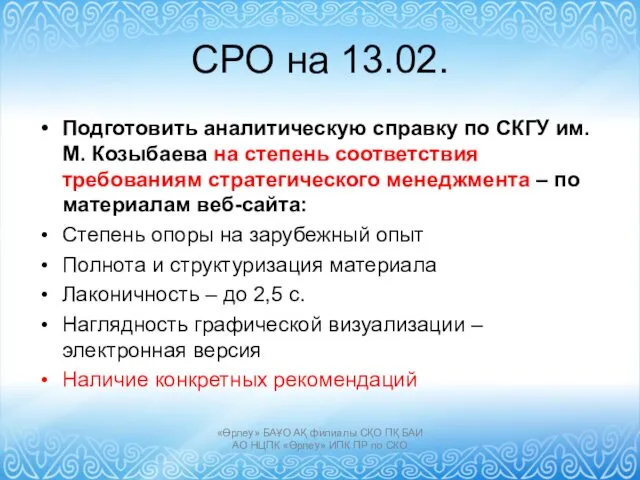 СРО на 13.02. Подготовить аналитическую справку по СКГУ им. М.