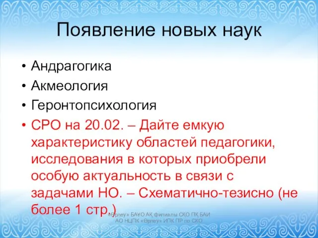 Появление новых наук Андрагогика Акмеология Геронтопсихология СРО на 20.02. –