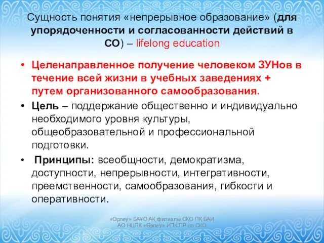 Сущность понятия «непрерывное образование» (для упорядоченности и согласованности действий в