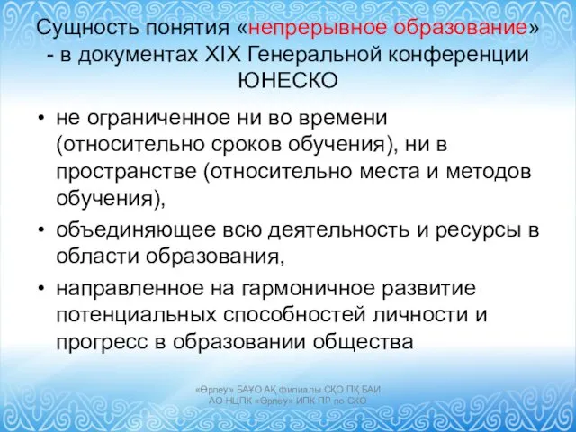 Сущность понятия «непрерывное образование» - в документах XIX Генеральной конференции