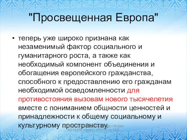 "Просвещенная Европа" теперь уже широко признана как незаменимый фактор социаль­ного