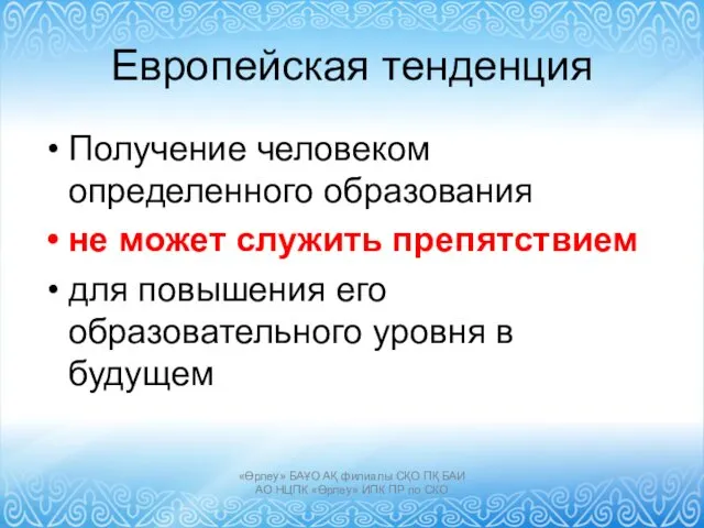 Европейская тенденция Получение человеком определенного образования не может служить препятствием