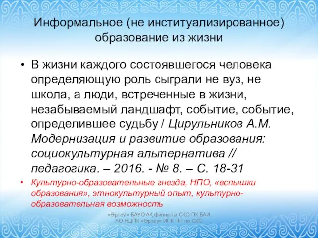 Информальное (не институализированное) образование из жизни В жизни каждого состоявшегося