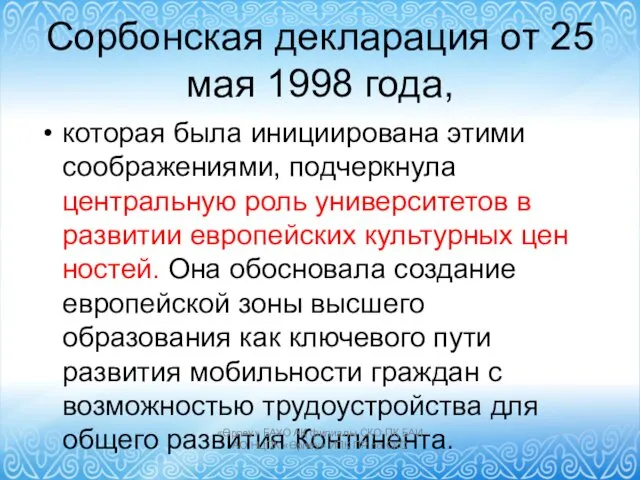 Сорбонская декларация от 25 мая 1998 года, которая была инициирована