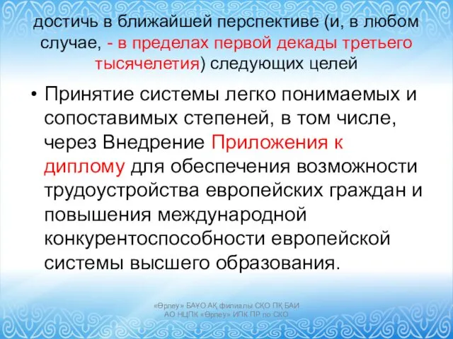 достичь в ближайшей перспективе (и, в любом случае, - в