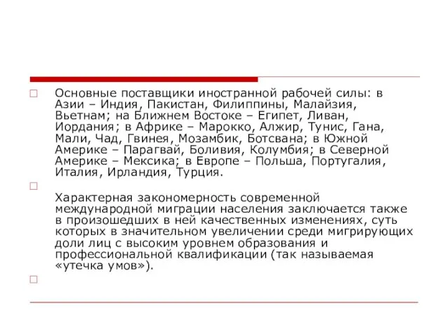 Основные поставщики иностранной рабочей силы: в Азии – Индия, Пакистан,