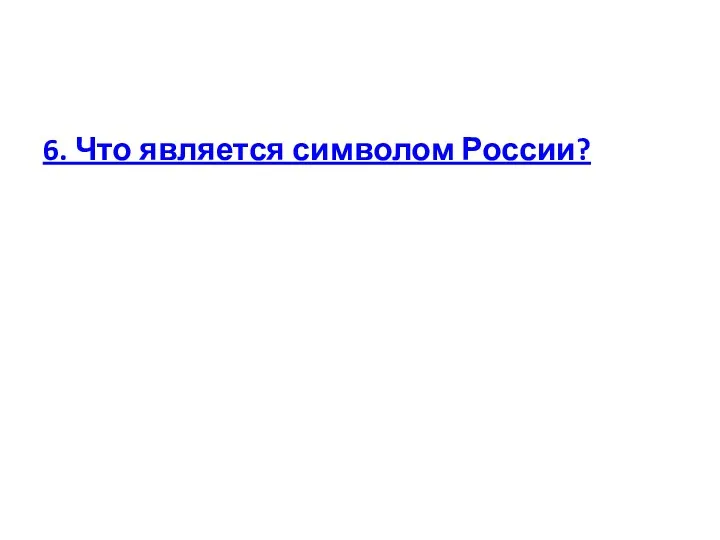 6. Что является символом России?