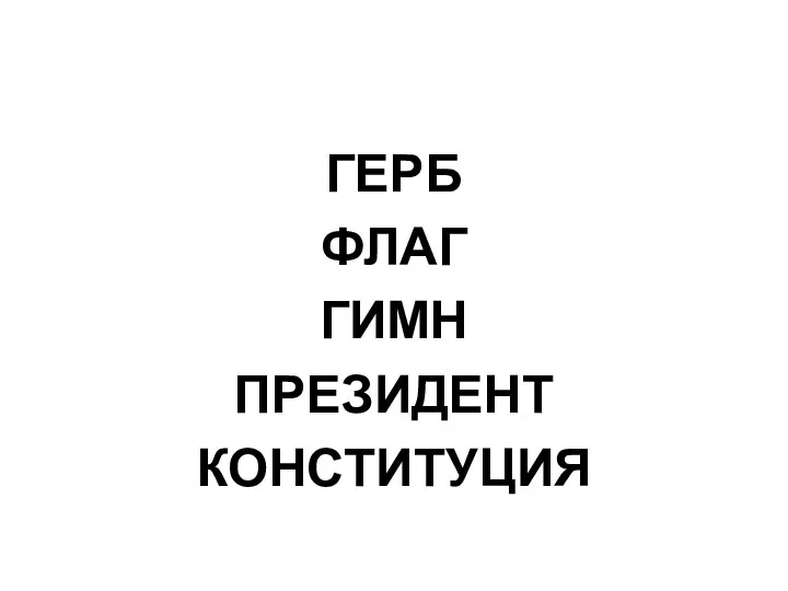 ГЕРБ ФЛАГ ГИМН ПРЕЗИДЕНТ КОНСТИТУЦИЯ