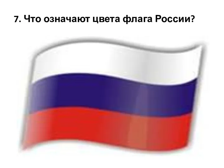 7. Что означают цвета флага России?