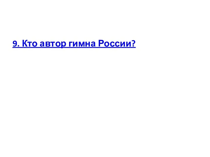 9. Кто автор гимна России?