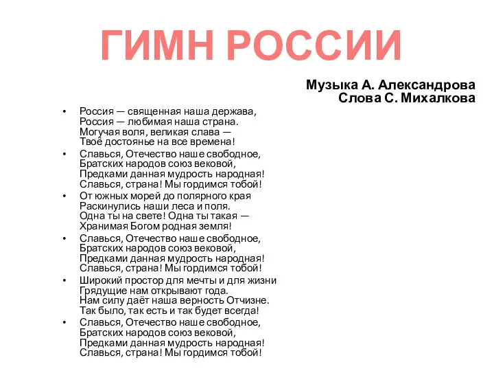 Музыка А. Александрова Слова С. Михалкова Россия — священная наша