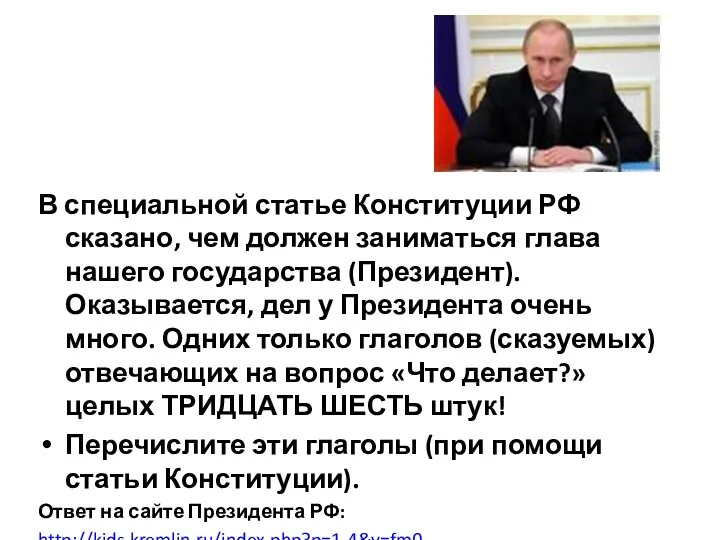 В специальной статье Конституции РФ сказано, чем должен заниматься глава