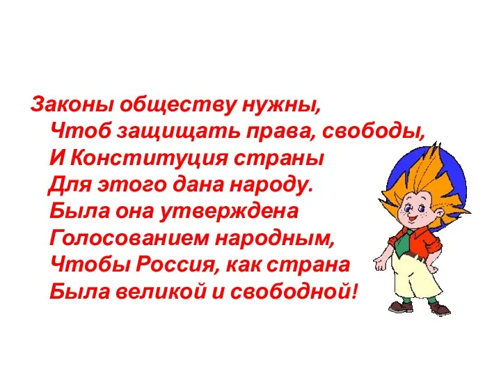 Законы обществу нужны, Чтоб защищать права, свободы, И Конституция страны