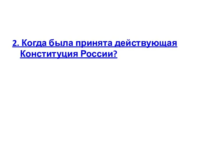 2. Когда была принята действующая Конституция России?