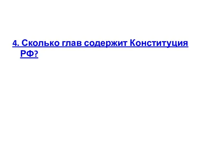 4. Сколько глав содержит Конституция РФ?