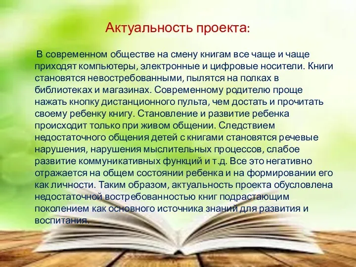 Актуальность проекта: В современном обществе на смену книгам все чаще