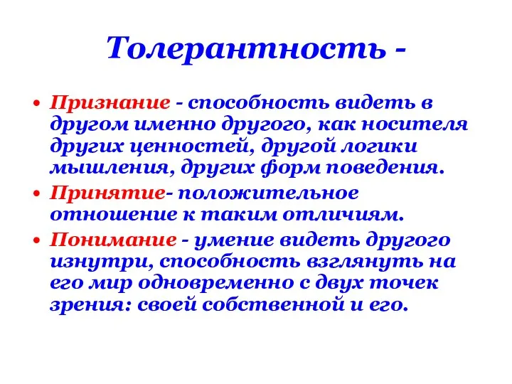 Толерантность - Признание - способность видеть в другом именно другого,