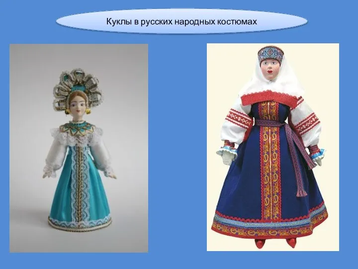 Куклы в русских народных костюмах
