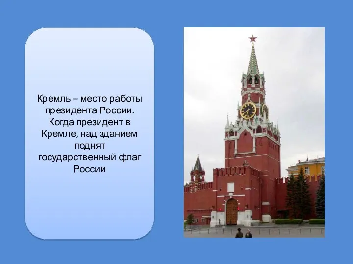 Кремль – место работы президента России. Когда президент в Кремле, над зданием поднят государственный флаг России