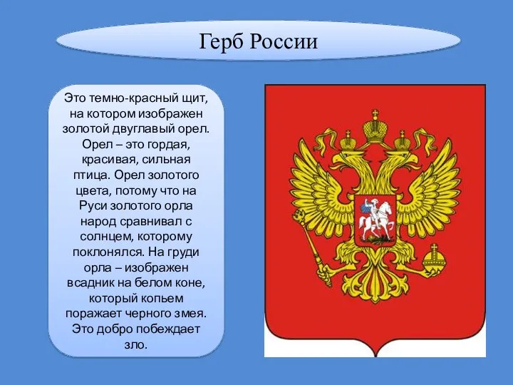 Герб России Это темно-красный щит, на котором изображен золотой двуглавый орел. Орел –