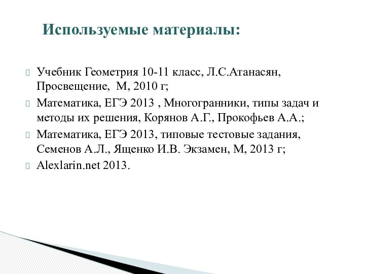 Учебник Геометрия 10-11 класс, Л.С.Атанасян, Просвещение, М, 2010 г; Математика,